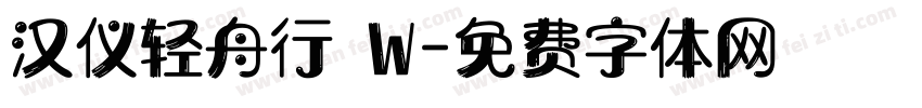 汉仪轻舟行 W字体转换